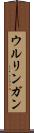 ウルリンガン Scroll