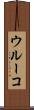 ウルーコ Scroll
