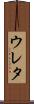 ウレタ Scroll