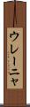 ウレーニャ Scroll
