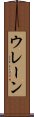 ウレーン Scroll
