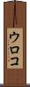 ウロコ Scroll