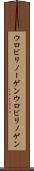 ウロビリノーゲン Scroll