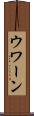 ウワーン Scroll