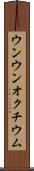 ウンウンオクチウム Scroll
