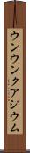 ウンウンクアジウム Scroll