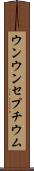 ウンウンセプチウム Scroll