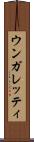 ウンガレッティ Scroll