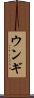 ウンギ Scroll