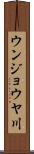 ウンジョウヤ川 Scroll