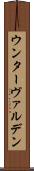 ウンターヴァルデン Scroll