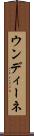 ウンディーネ Scroll