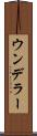 ウンデラー Scroll