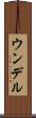 ウンデル Scroll