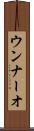 ウンナーオ Scroll