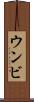 ウンビ Scroll