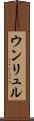 ウンリュル Scroll