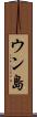 ウン島 Scroll