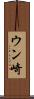 ウン崎 Scroll