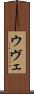 ウヴェ Scroll
