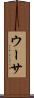 ウーサ Scroll