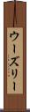 ウーズリー Scroll