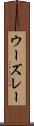ウーズレー Scroll
