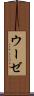 ウーゼ Scroll