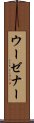 ウーゼナー Scroll