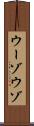 ウーゾ Scroll