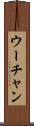 ウーチャン Scroll