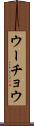 ウーチョウ Scroll