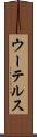 ウーテルス Scroll