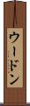 ウードン Scroll