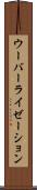 ウーバーライゼーション Scroll