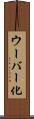 ウーバー化 Scroll