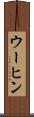 ウーヒン Scroll