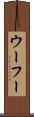 ウーフー Scroll