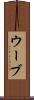 ウーブ Scroll