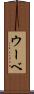 ウーベ Scroll