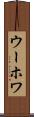 ウーホワ Scroll
