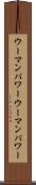 ウーマンパワー Scroll