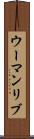 ウーマンリブ Scroll