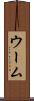 ウーム Scroll