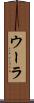 ウーラ Scroll