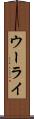 ウーライ Scroll
