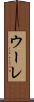 ウーレ Scroll