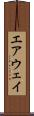 エアウェイ Scroll