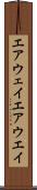 エアウェイ Scroll