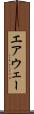 エアウェー Scroll